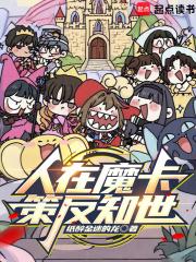 人在魔卡策反知世起点