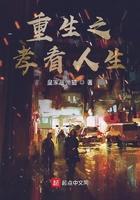 重生之孝看人生 皇家雇佣猫起点