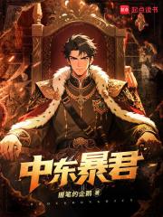 中东暴君无弹窗免费