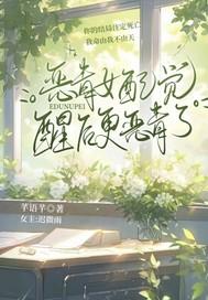 恶毒女配醒悟了剧情