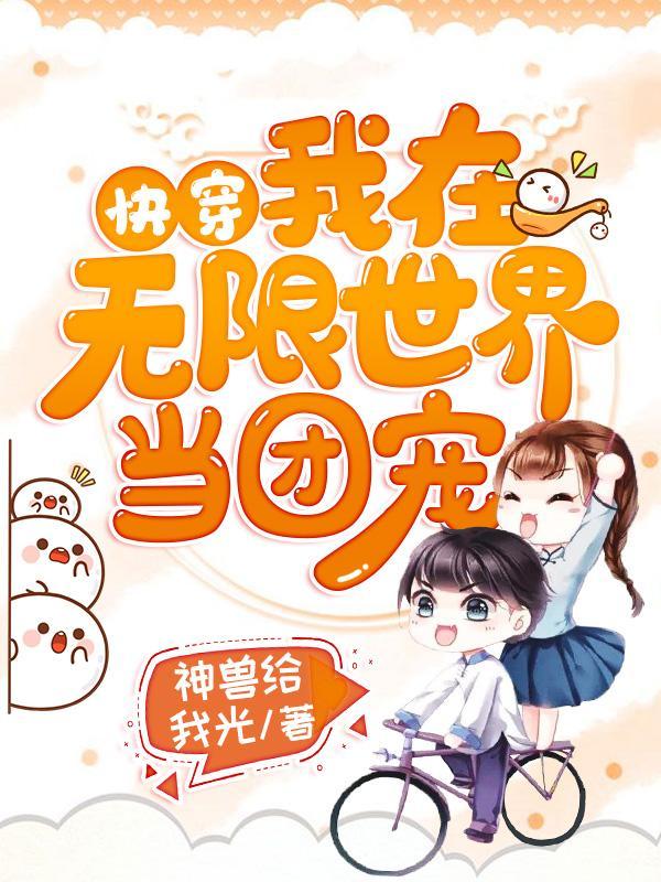 快穿我在无限世界当团宠结局