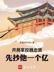 开局为魏忠贤建生祠