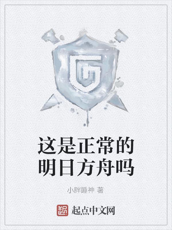 明日方舟也太真实了吧贴吧