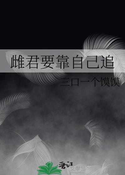 自己的雌君自己宠