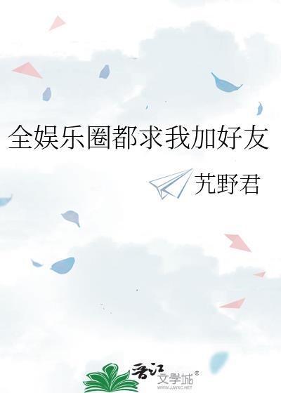 全娱乐圈都在求我