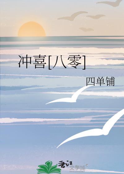 冲喜八零 四单铺15