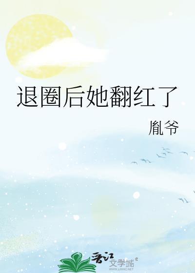 退圈后她翻红了格格党