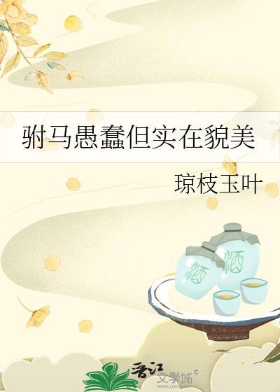 驸马是贬义词吗