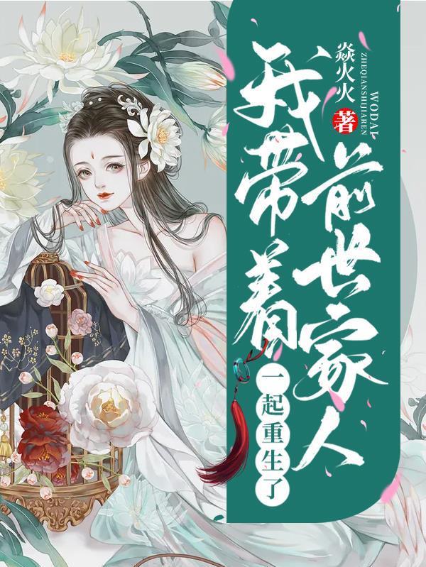 我带着前世家人一起重生了大结局