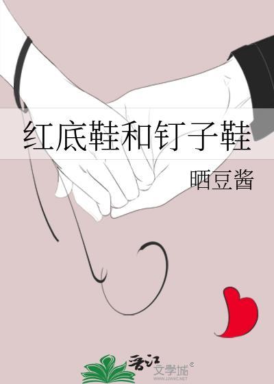 红底鞋和钉子鞋哪个好看