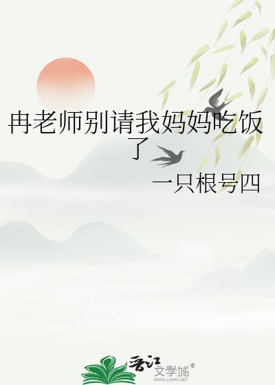 冉老师别请我妈妈吃饭了全集在线观看