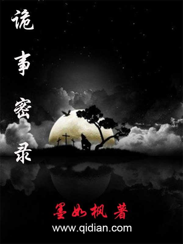 诡事密录全文免费阅读