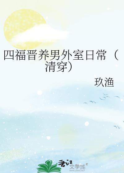 四福晋养娃日常清穿