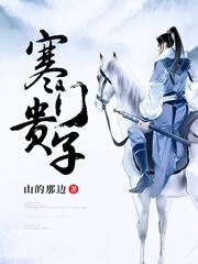 寒门贵子小少焱