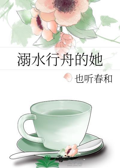 溺水行舟的她短剧