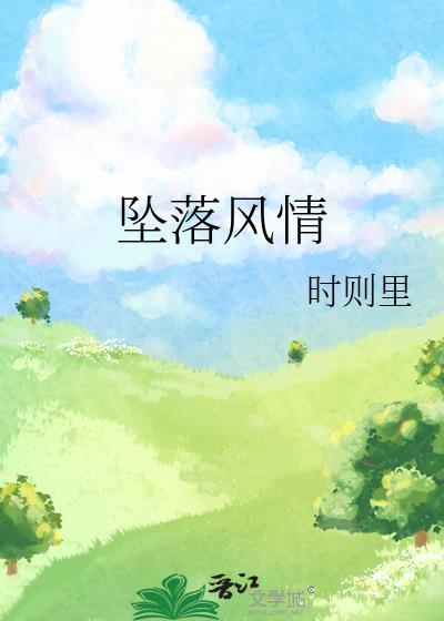 坠落风情百度