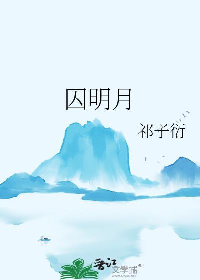 囚明月晋江