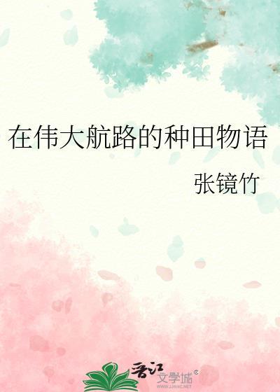 我在伟大航路当海王全文