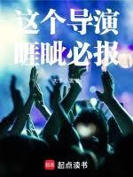 这个导演坚持选这个女孩来扮演主角英文