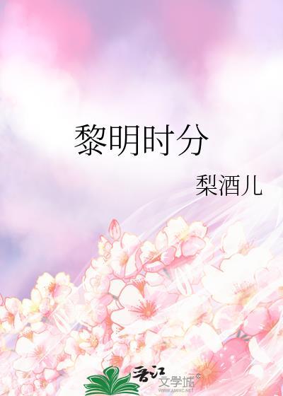 黎明时分的她是谁