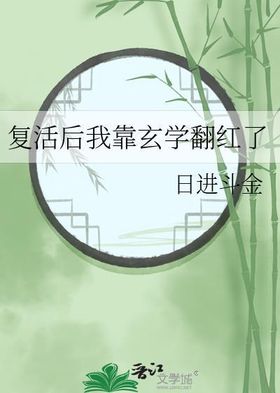 复活后我靠玄学翻红了txt