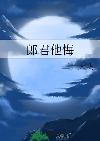 郎君他悔二十天明