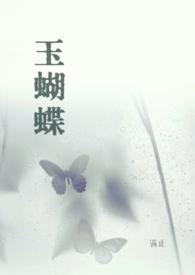 玉蝴蝶的作用与功效图片