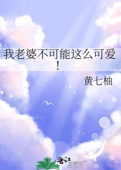 我老婆不可能这么可爱by吾七柚