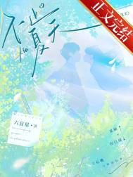 不止夏天晋江文学城