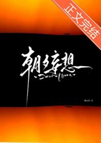 朝夕妄想笔趣阁