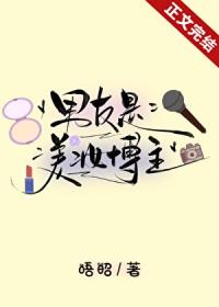 男友是美妆博主晋江
