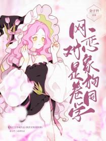 网恋男友是狗卷免费