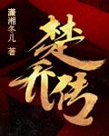 特工皇妃楚乔传手游