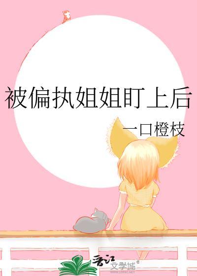 偏执姐姐你是我的