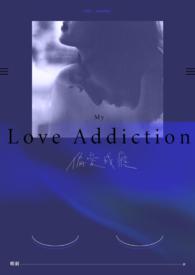 偏爱成瘾大结局