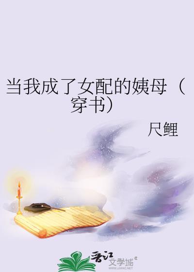 当我成了女配的姨母(穿书)格格党