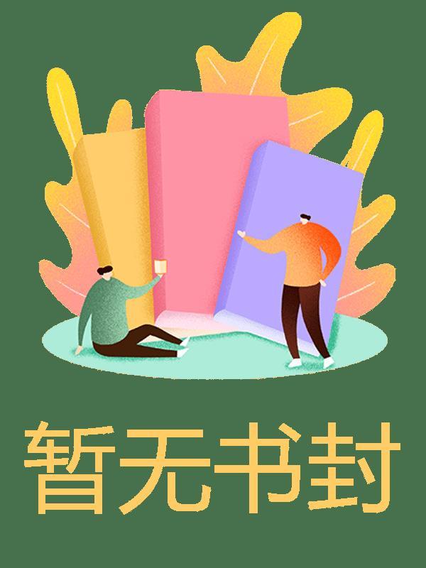 男频文中的恶毒女配(穿书1v1)