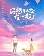 好想和你在一起免费观看完整版
