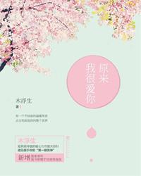 原来我很爱你 木浮生