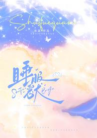 睡服全文