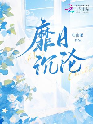 靡日沉沦by归山雁txt