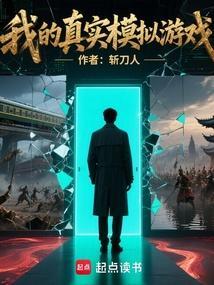 我的真实模拟游戏最新章节在线阅读