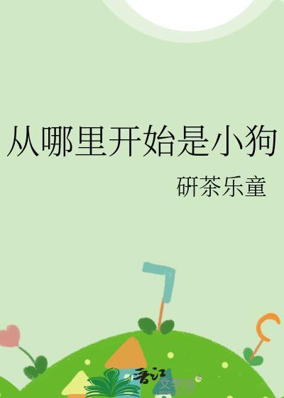 从哪里开始是小狗免费