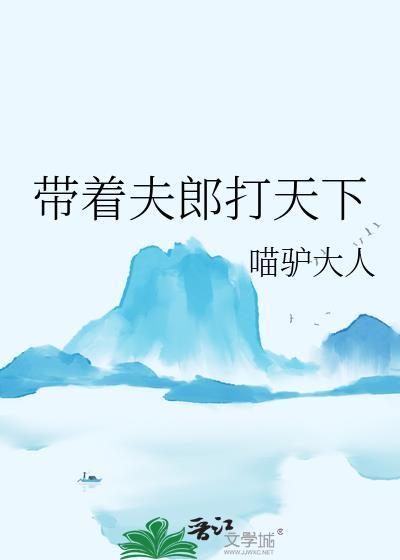 带着夫郎讨生活