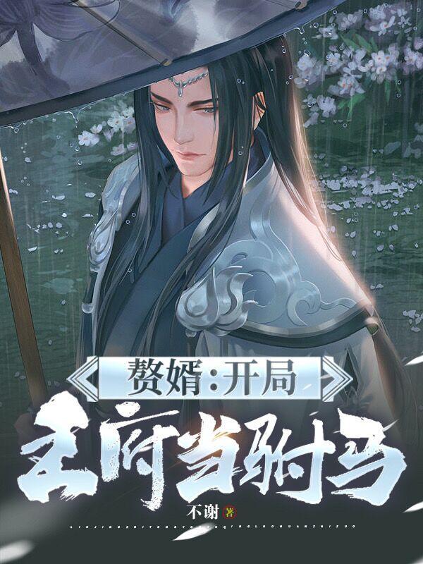 第一章赘婿当道