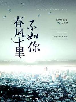 春风十里不如你歌曲