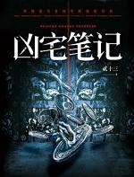 凶宅笔记好看吗