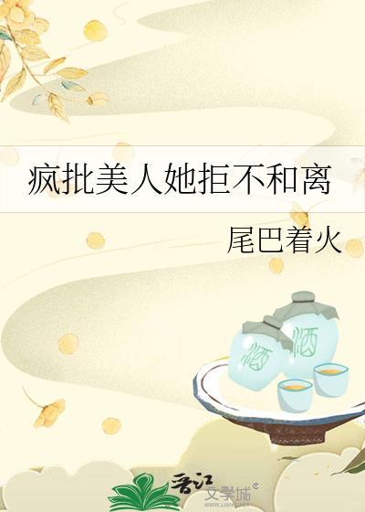 疯批美人她拒不和离免费阅读