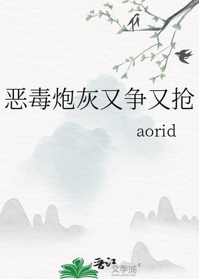 恶毒炮灰又争又抢免费阅读全文