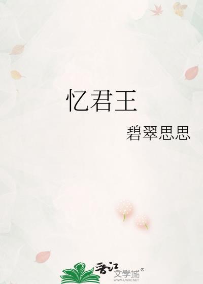 忆君王周媜珠全文免费阅读